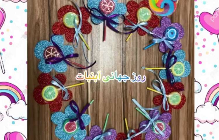 روز آب نبات 1