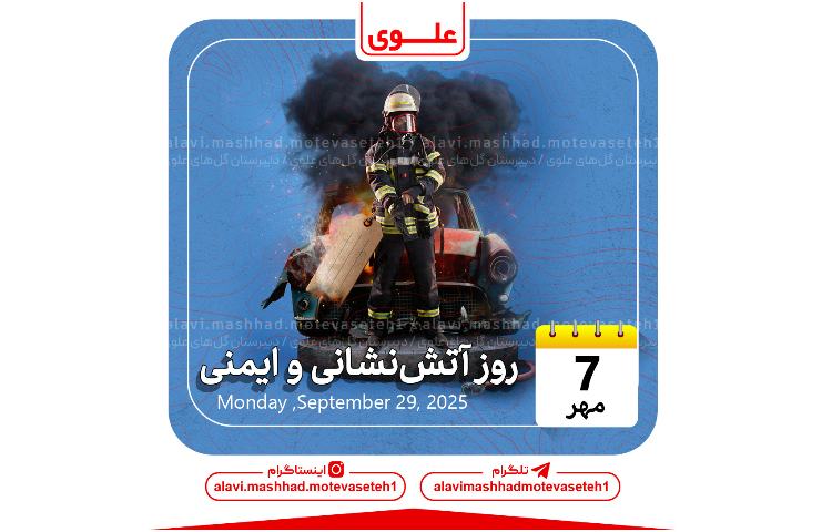 روز آتشنشانی و ایمنی