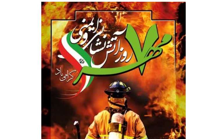 روز آتش نشانی و ایمنی گرامی باد 1