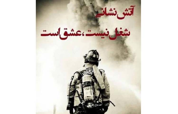 روز آتش نشانی و ایمنی گرامی باد 2