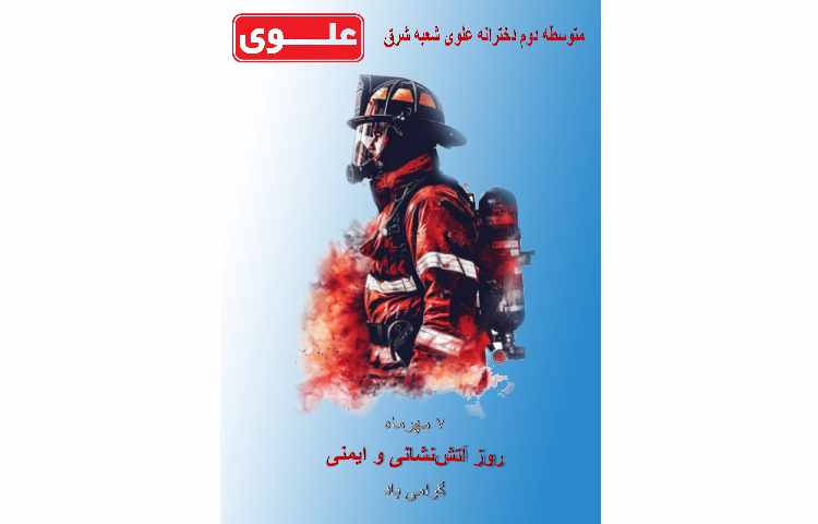 روز آتش‌نشانی و ایمنی گرامی‌باد 2