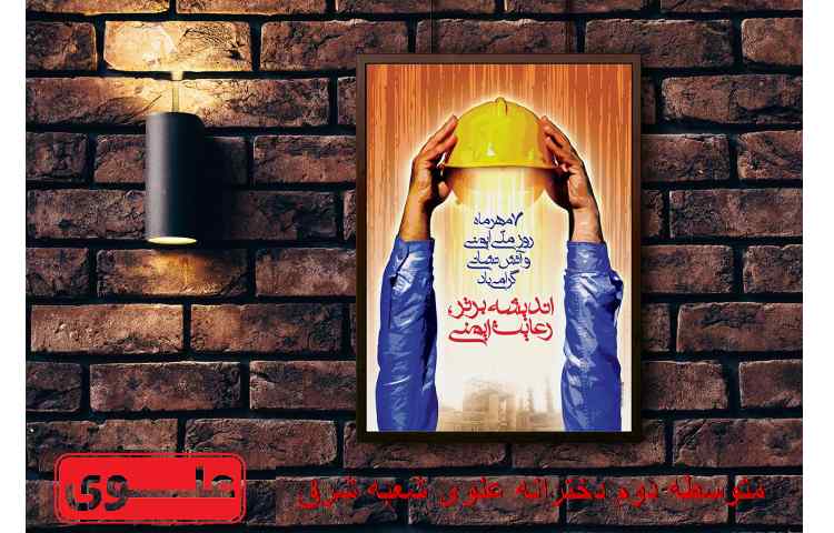روز آتش‌نشانی و ایمنی گرامی‌باد