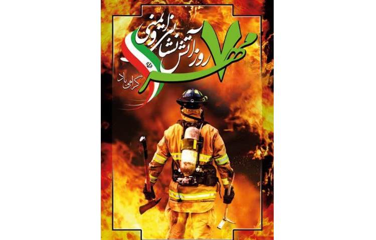 روز آتش نشانی و ایمنی 1