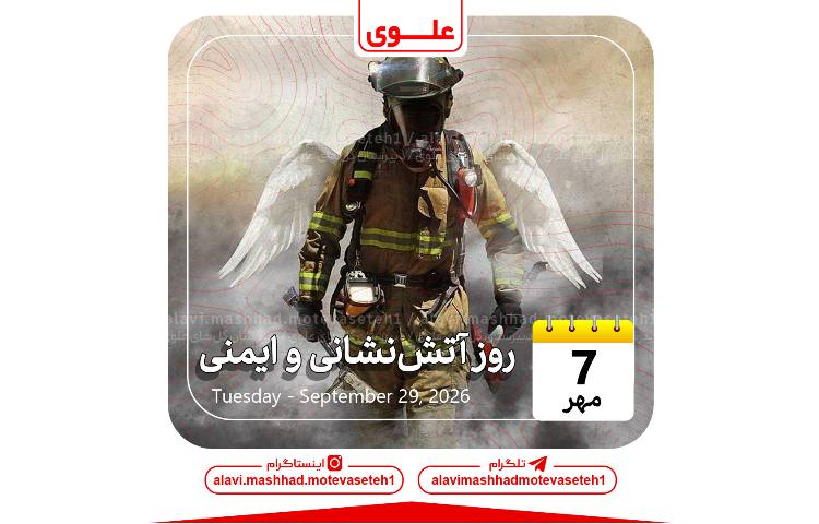روز آتش نشانی و ایمنی 1