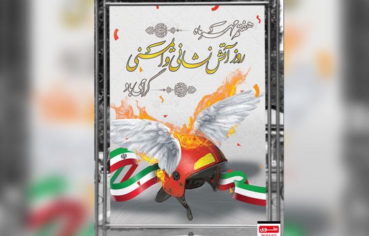 روز آتش نشانی و ایمنی 6