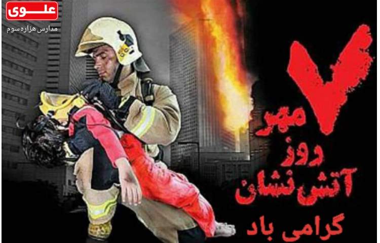 روز آتش نشانی گرامی باد 1