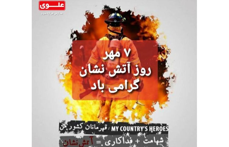 روز آتش نشانی گرامی باد 2