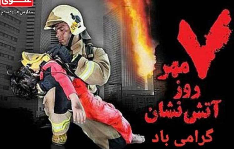 روز آتش نشانی 1