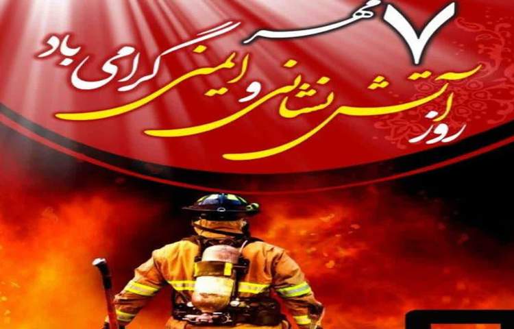 روز آتش نشانی 1