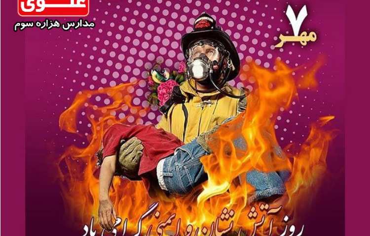 روز آتش نشانی