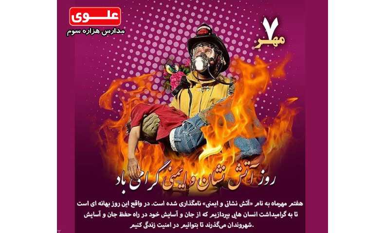 روز آتش نشانی