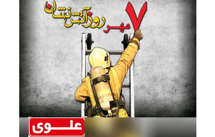 روز آتش نشانی