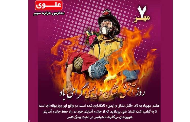 روز آتش نشان و ایمنی 1