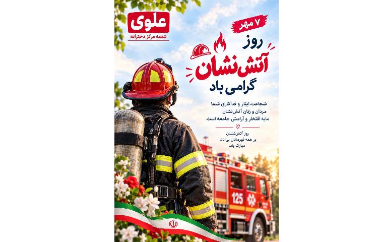 روز آتش نشان گرامی باد