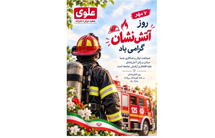 روز آتش نشان گرامی باد