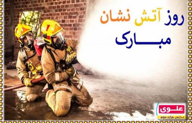 روز آتش نشان 1