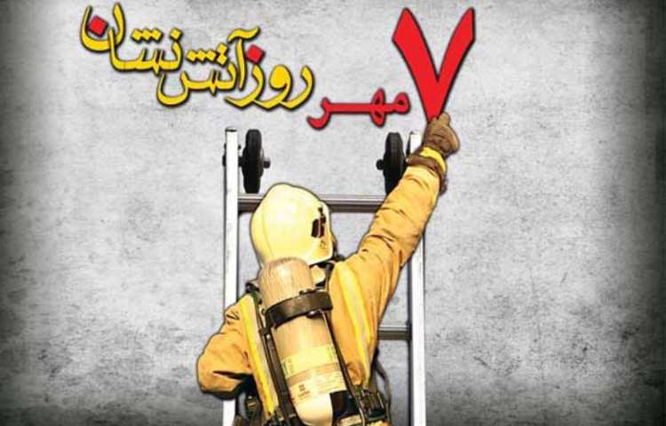 روز آتش نشان 1