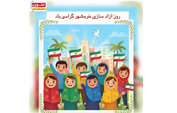 روز آزاد سازی خرمشهر گرامی باد