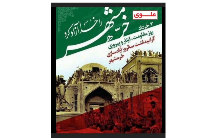 روز آزاد سازی خرمشهر