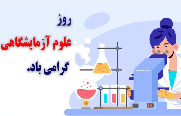 روز آزمایشگاه