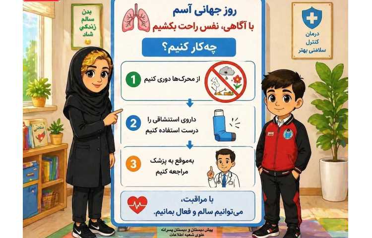 روز آسم 3