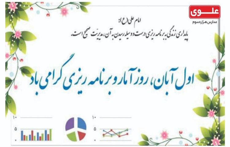 روز آمار و برنامه ریزی 1