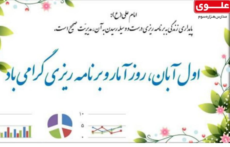 روز آمار و برنامه ریزی 1