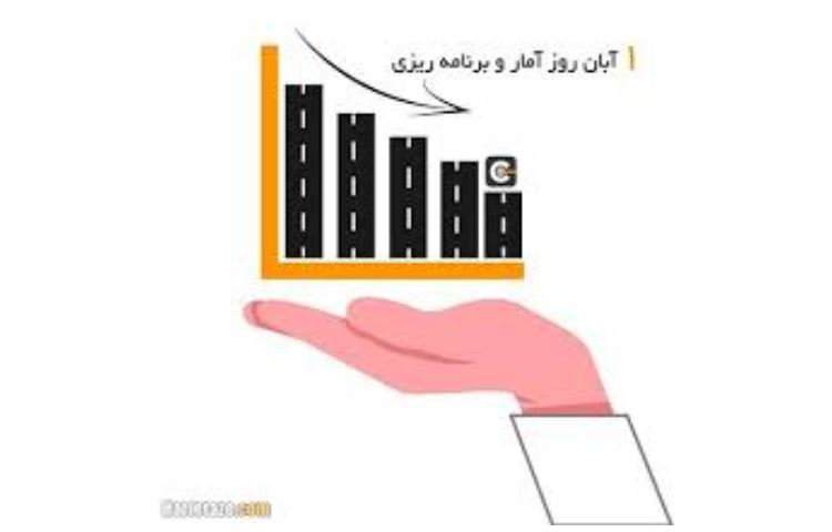 روز آمار و برنامه ریزی 1