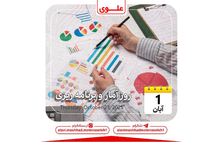 روز آمار و برنامه ریزی 1
