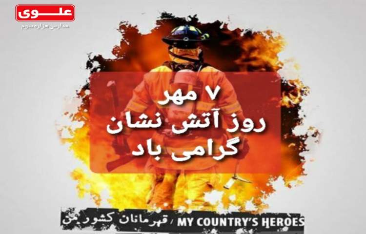 روز اتش نشان و بزرگداشت فرماندهان دفاع مقدس گرامی باد 2