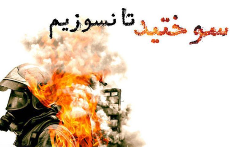 روز اتش نشان 2