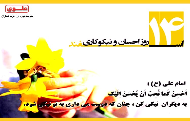 روز احسان و نیکوکاری