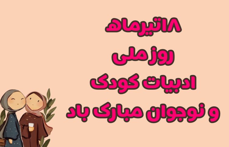 روز ادبیات کودکان و نوجوانان