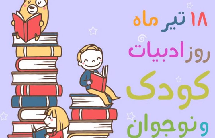 روز ادبیات کودک و نوجوان 1