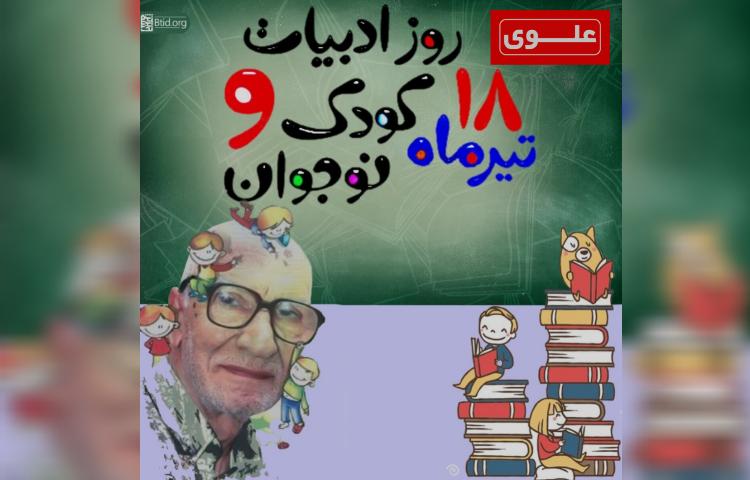 روز ادبیات کودک و نوجوان 1