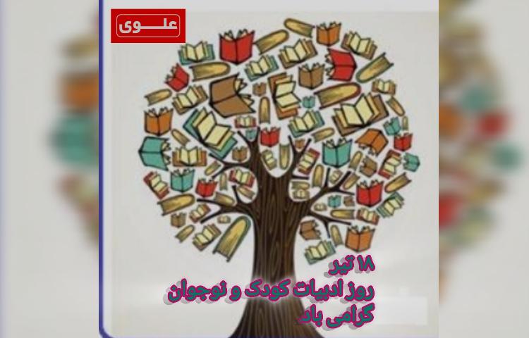 روز ادبیات کودک و نوجوان 3
