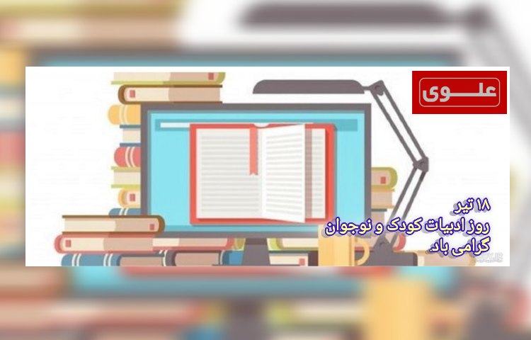 روز ادبیات کودک و نوجوان 4