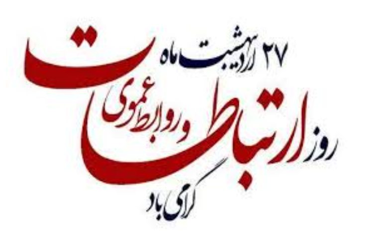 روز ارتباطات و روابط عمومی 1