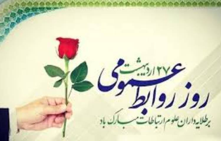 روز ارتباطات و روابط عمومی 2