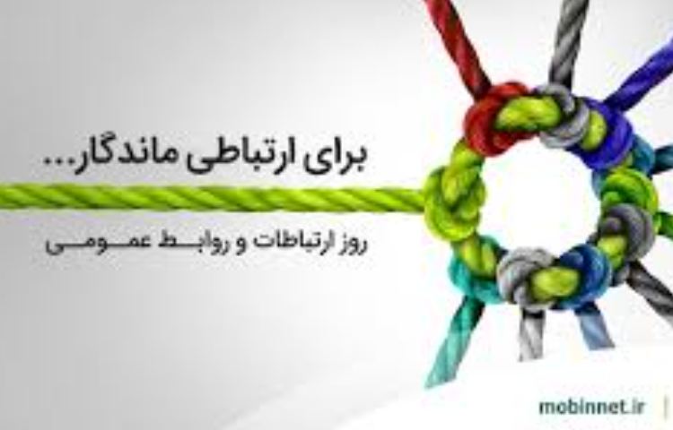 روز ارتباطات و روابط عمومی 2