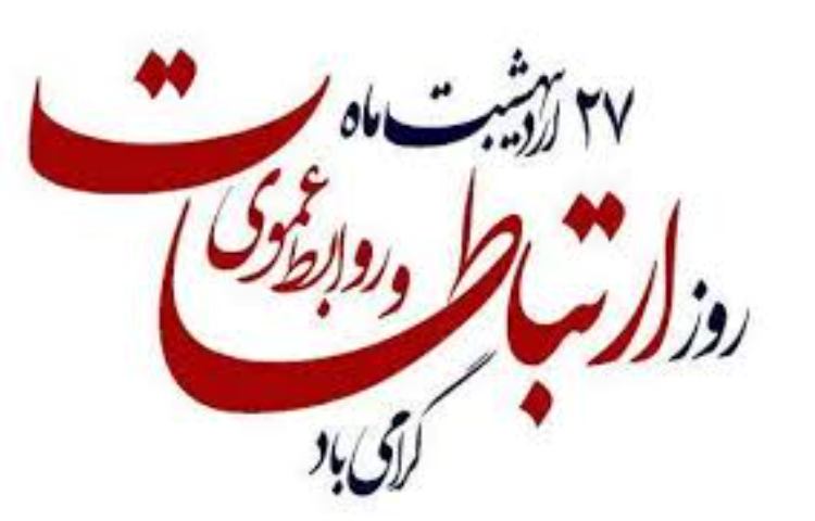 روز ارتباطات و روابط عمومی 3