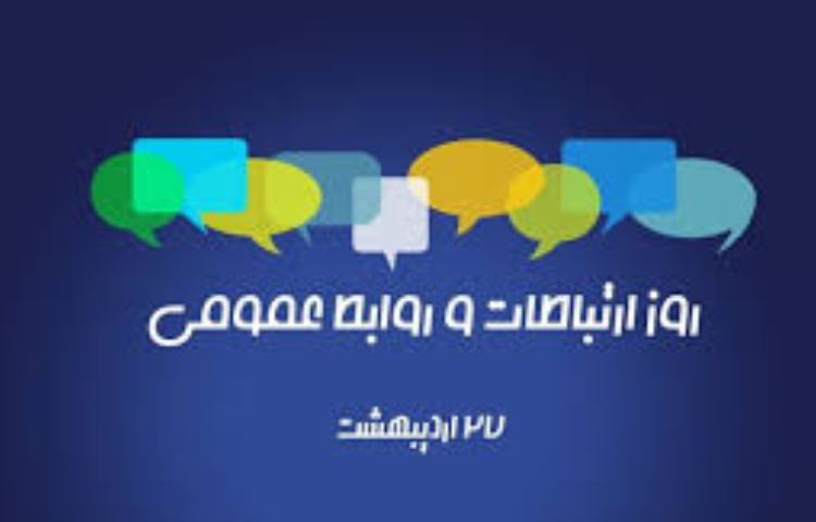 روز ارتباطات و روابط عمومی 3