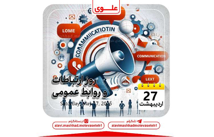 روز ارتباطات و روابط عمومی