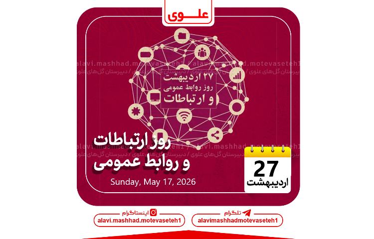 روز ارتباطات و روابط عمومی