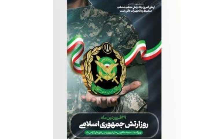 روز ارتش جمهوری اسلامی ایران 1