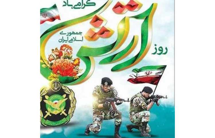 روز ارتش جمهوری اسلامی گرامی باد 1