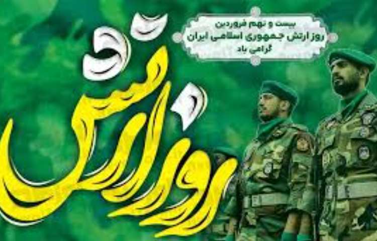 روز ارتش و نیرو زمینی 1