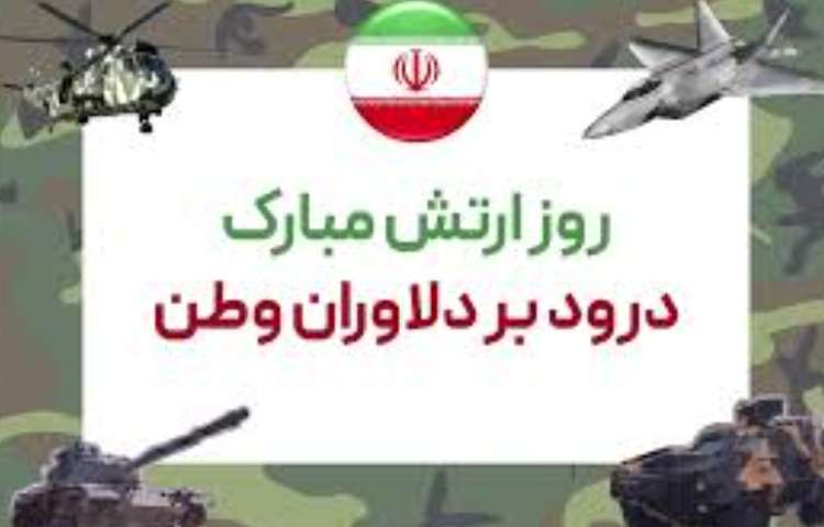 روز ارتش و نیرو زمینی 3