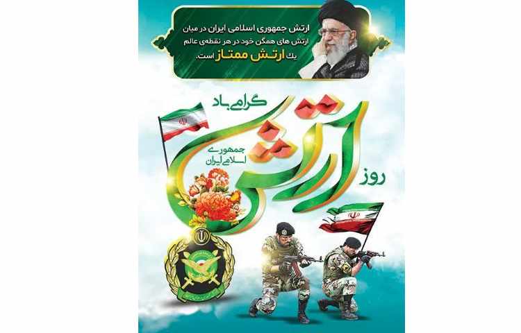 روز ارتش گزامی باد