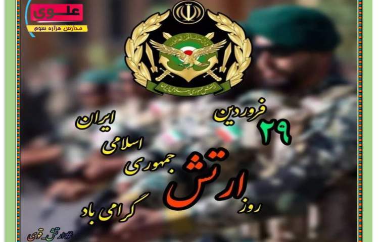 روز ارتش